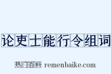 论吏士能行令组词是什么意思的图片